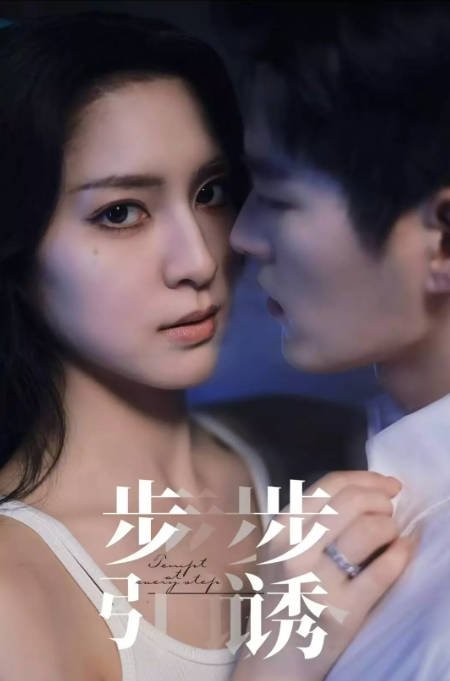 [夸克网盘]国内短剧   短片《步步引诱》（2024）主演: 宋彧佳 / 舒童-有点盘资源网