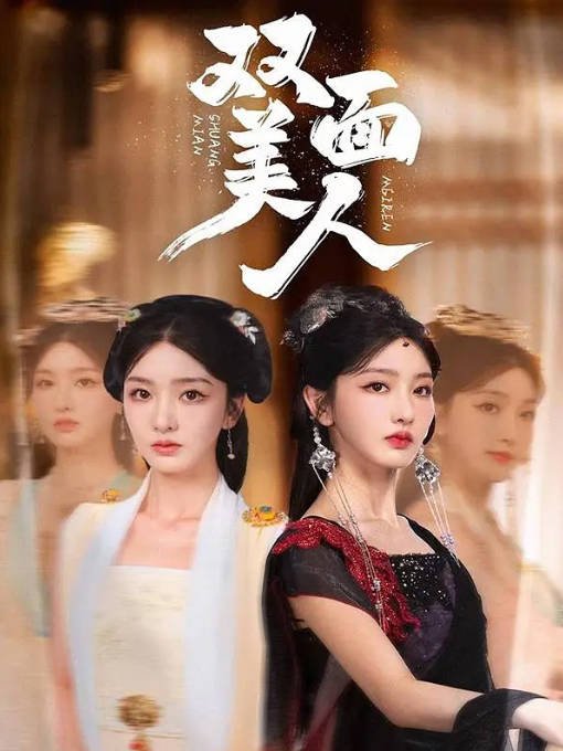 [夸克网盘]国内短剧  剧情/短片《双面美人》（2024）主演: 孙露鹭 / 李若洵-有点盘资源网