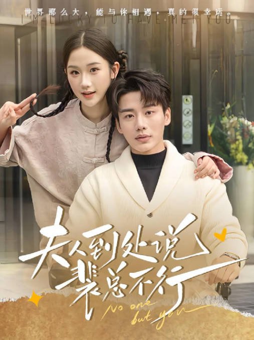 [夸克网盘]国内短剧    喜剧 / 爱情 / 短片《夫人到处说裴总不行》（2024）主演: 张晋宜 / 李子杰-有点盘资源网