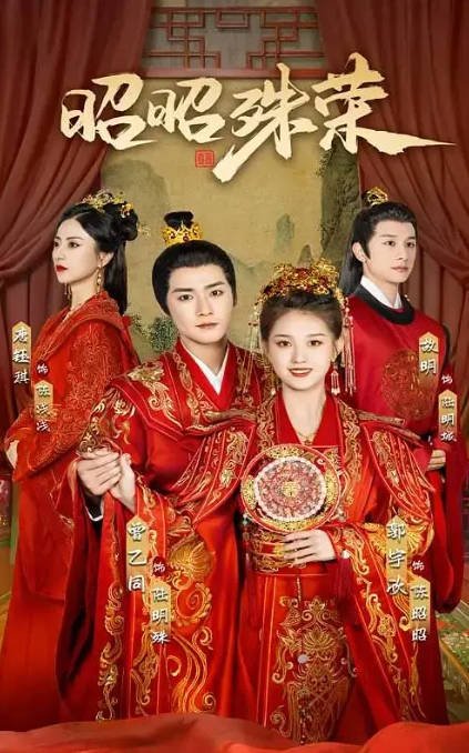 [夸克网盘]国内短剧    剧情 / 爱情 / 短片 《昭昭殊荣》(2024)　主演: 曾乙同 / 郭宇欣 / 故明 / 唐钰琪-有点盘资源网