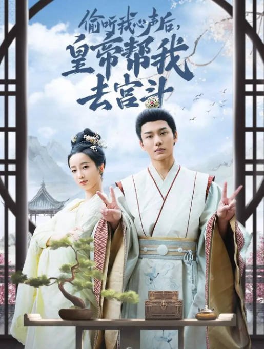 [夸克网盘]国内短剧    剧情 / 短片 《偷听我心声后，皇帝帮我去宫斗》(2024)　主演: 李子杰 / 象韵洁-有点盘资源网