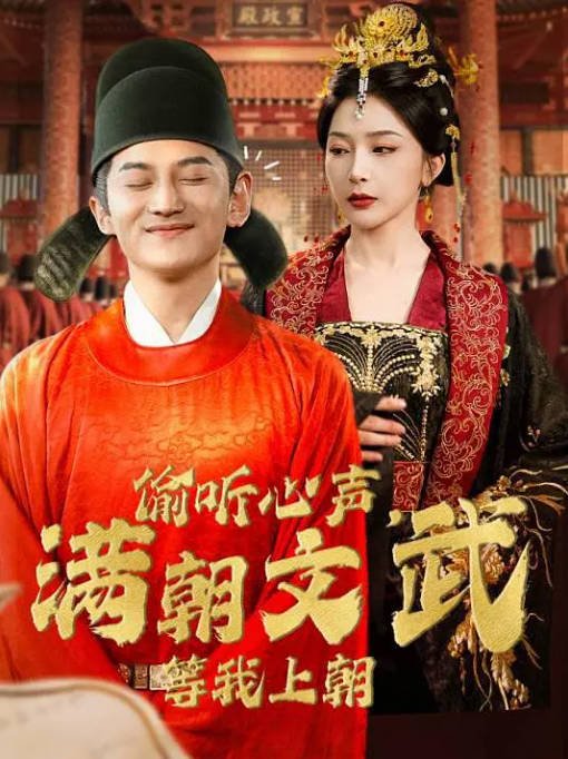 [夸克网盘]国内短剧     喜剧 / 古装 / 短片 《偷听心声，满朝文武等我上朝》(2024)　主演: 常霄宇 / 姜瑶-有点盘资源网