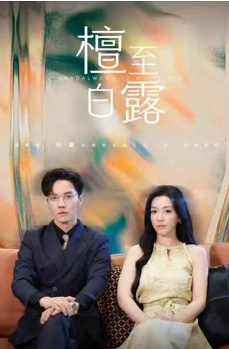 [夸克网盘]国内短剧    剧情 / 短片 《檀至白露》(2024) 主演: 赵佳 / 杜亚飞-有点盘资源网