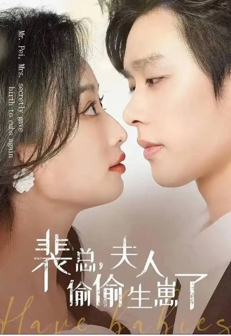 [夸克网盘]国内短剧    剧情 / 爱情 / 短片 《裴总，夫人偷偷生崽了》(2024)  主演: 柯淳 / 韩佳卉-有点盘资源网