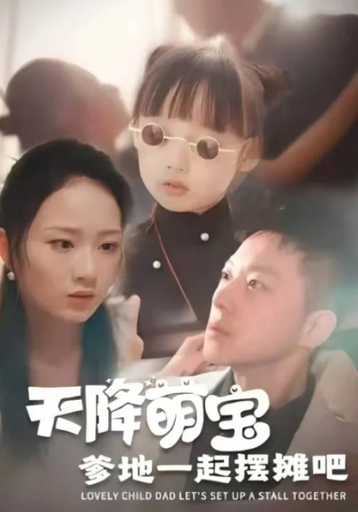 [夸克网盘]国内短剧    剧情 / 短片 《天降萌宝爹地一起摆摊吧》(2024)　主演: 甄子琦-有点盘资源网