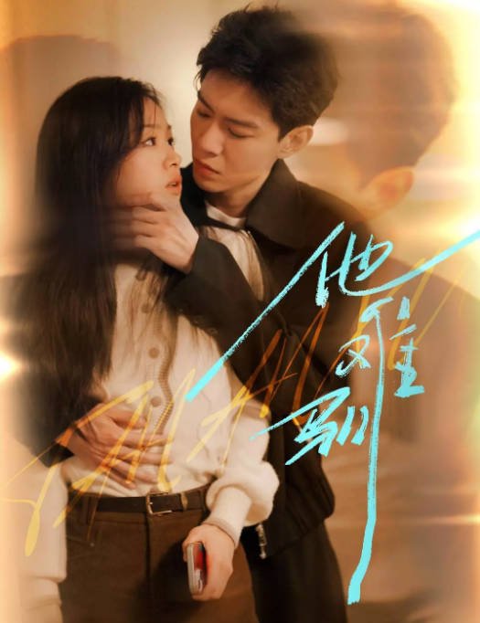 [夸克网盘]国内短剧    剧情 / 短片 《他难驯》(2024)　主演: 黄浩雯-有点盘资源网