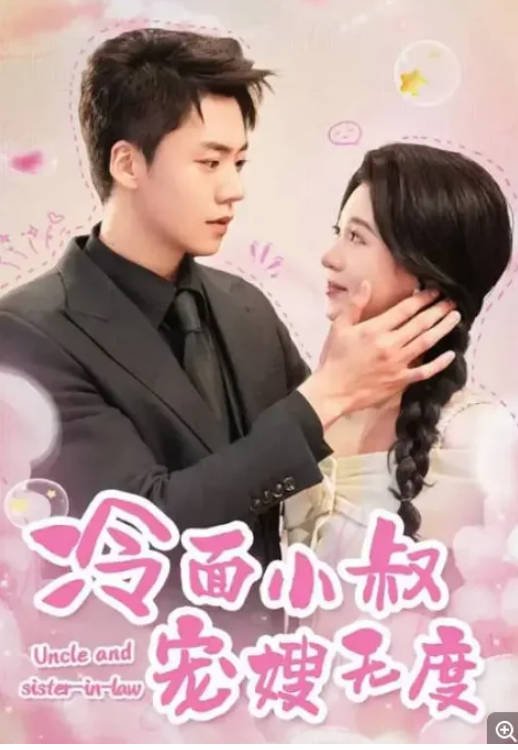 [夸克网盘]国内短剧     剧情 / 爱情 / 短片 《冷面小叔宠嫂无度》(2024)　主演: 蔡欣洋 / 郑晨雨-有点盘资源网