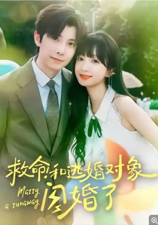 [夸克网盘]国内短剧    爱情 / 短片 《救命！和逃婚对象闪婚了》(2024)　主演: 象韵洁 / 钟正-有点盘资源网