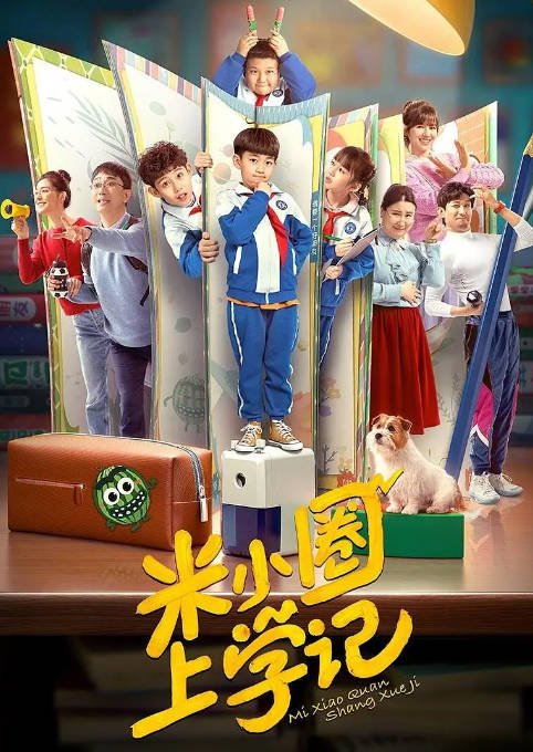 [夸克网盘] 国内电视剧 剧情 / 喜剧 / 家庭 / 儿童 《米小圈上学记》 (1-3季2022/2024)　豆瓣评分8.2-有点盘资源网