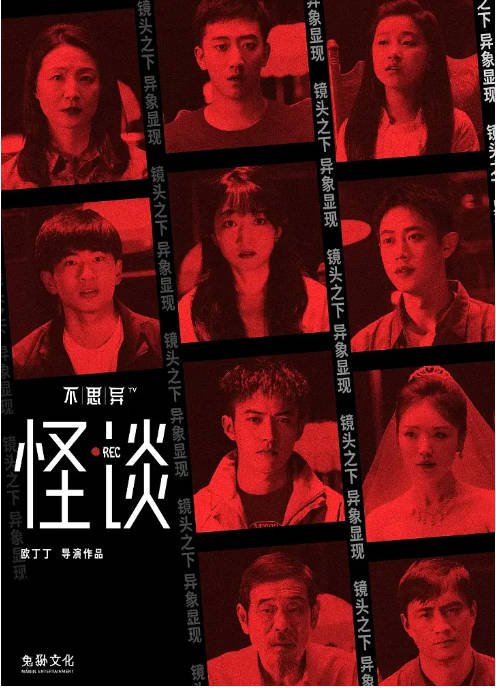 [夸克网盘]国内电短剧    悬疑 / 惊悚 / 奇幻 《不思异怪谈》(2024)　主演: 郭一扬 / 胡格畅 / 蒋涛 / 汪小壹 / 王娜 -有点盘资源网