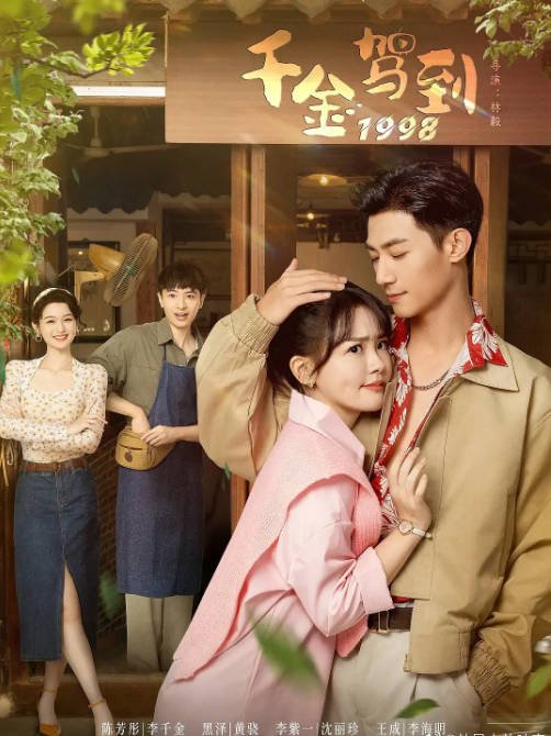 [夸克网盘]国内短剧     喜剧 / 爱情 / 短片 / 奇幻 《千金驾到1998》(2024)　主演: 陈芳彤 / 黑泽 / 张奕可 / 李紫一 / 江宇顺 -有点盘资源网