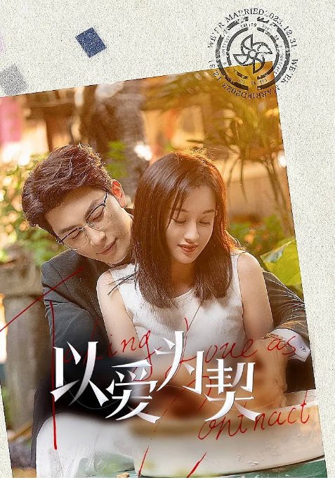 [夸克网盘]国内短剧    剧情 / 爱情 《以爱为契》(2024)　主演: 陆妍淇 / 严子贤 / 程澄 / 屈刚 / 倪寒尽-有点盘资源网