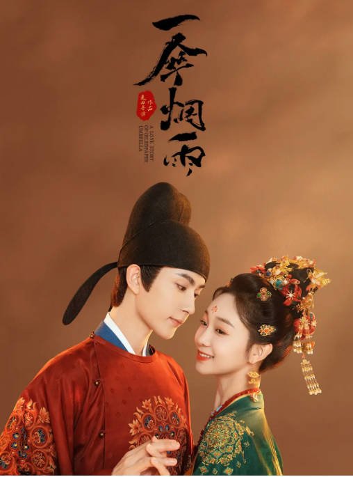 [夸克网盘]国内电视剧    爱情 / 奇幻 / 古装 《一伞烟雨》(2024)　主演: 于朦胧 / 李子璇 / 吴俊余 / 钟丽丽 / 何花 -有点盘资源网