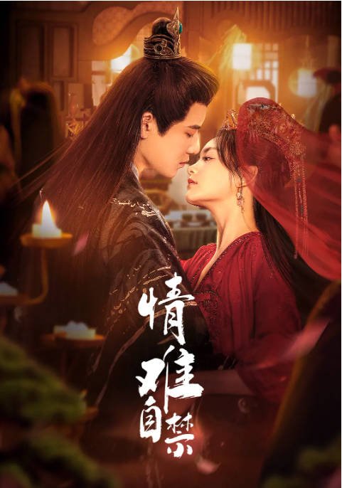 [夸克网盘]国内短剧   爱情 / 悬疑 / 短片 / 古装《情难自禁》(2024)-有点盘资源网