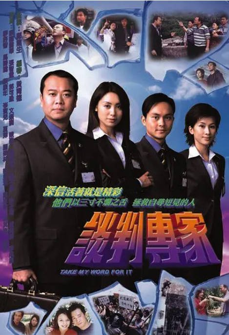 【夸克网盘】香港电视剧  剧情 / 犯罪《谈判专家》（2002）主演: 欧阳震华 / 郭可盈 / 张智霖 / 陈豪 / 文颂娴 　豆瓣评分8.0-有点盘资源网