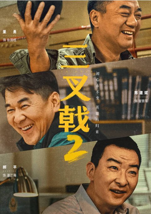 [夸克网盘]国内电视剧 剧情 / 犯罪《三叉戟》（1-2季/2020/2025）主演: 陈建斌 / 董勇 / 郝平　豆瓣评分7.7-有点盘资源网