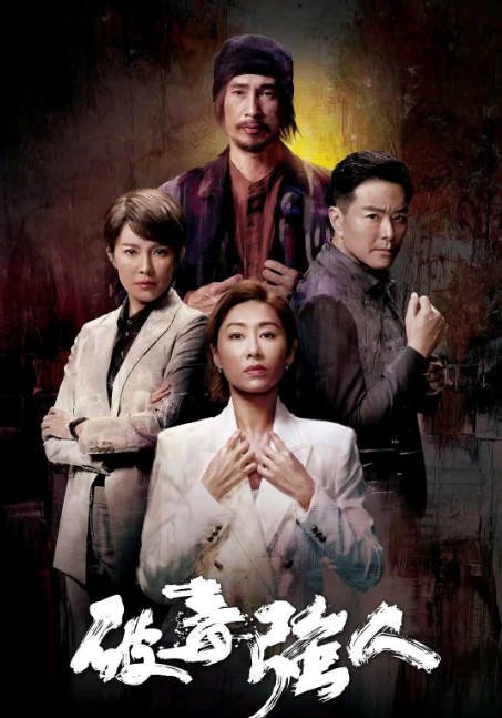 [夸克网盘]香港电视剧    剧情 / 动作 / 悬疑 / 犯罪《破毒强人》（2023） 主演: 陈豪 / 胡定欣 / 萧正楠 　豆瓣评分5.4-有点盘资源网