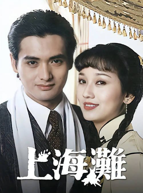 【夸克网盘】香港电视剧  剧情 / 爱情《上海滩》（1980）主演: 周润发 / 赵雅芝 / 吕良伟 / 刘丹 / 汤镇业  豆瓣9.2-有点盘资源网