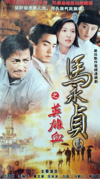 【夸克网盘】香港电视剧 剧情 / 动作 / 爱情《马永贞之英雄血》+《马永贞之争霸上海滩》（1998）主演: 何家劲 / 李婉华 　豆瓣7.2-有点盘资源网