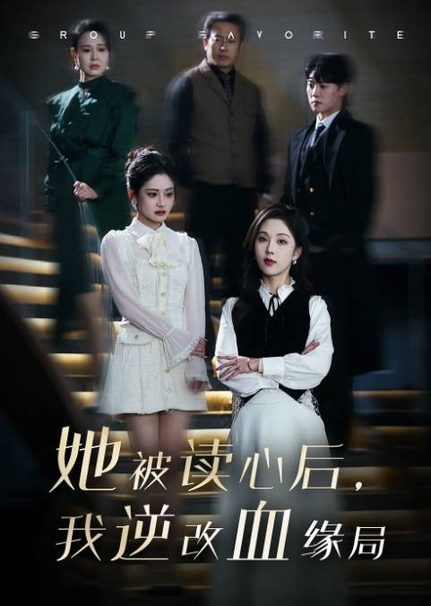 [夸克网盘]国内短剧    剧情 / 奇幻《真千金被读心后，我杀疯了》(2024) 主演: 朱茉颜 / 岳杨-有点盘资源网