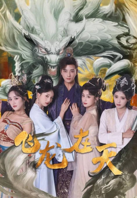 [夸克网盘]国内短剧   喜剧 / 古装《飞龙在天》(2024) 主演: 李进源 / 索菲 / 曲岩 / 李芊乐 -有点盘资源网