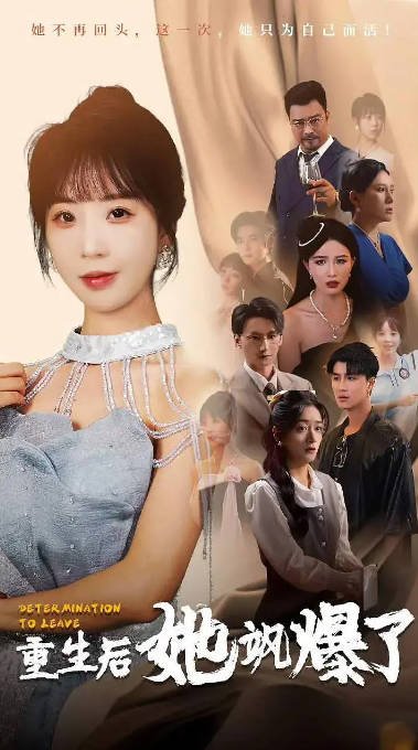 [夸克网盘]国内短剧 剧情《重生后她飒爆了 》（2024）主演: 彭呆呆 / 谢鸿鑫-有点盘资源网