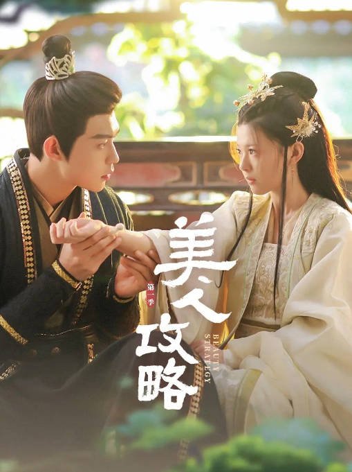 [夸克网盘]国内短剧 爱情 / 短片 / 古装《美人攻略》（2024） 主演: 关畅 / 张景昀 / 朱近桐 / 袁梓铭 / 章凯玥 -有点盘资源网