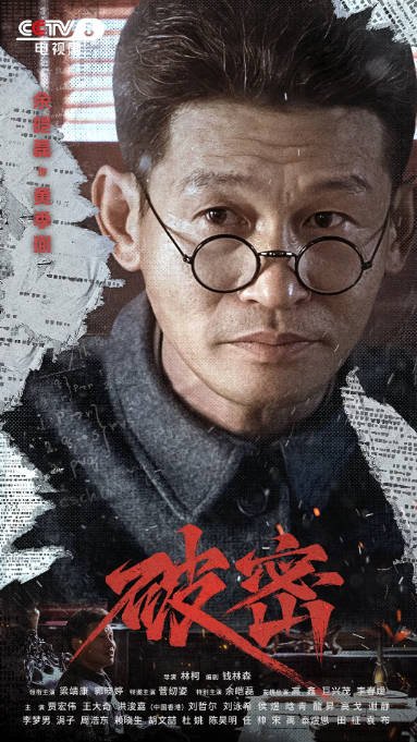 [夸克网盘]国内电视剧  剧情 / 历史 / 战争《破密》（2024）主演: 梁靖康 / 郭晓婷 / 菅纫姿 / 余皑磊 / 高鑫 -有点盘资源网