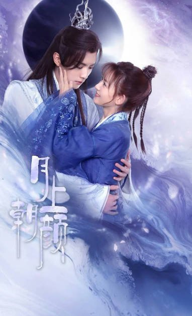 [夸克网盘]国内电视剧 爱情 / 奇幻 / 古装《月上朝颜》（2024）主演: 王敬轩 / 季美含 / 王轩 / 曹婉瑾 / 朱镜旭 -有点盘资源网