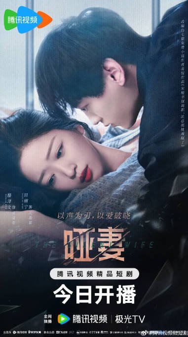 [夸克网盘]国内短剧 剧情 / 爱情 / 短片《哑妻》（2024）主演: 滕泽文 / 田栩宁 / 刘昕念 / 佟亮 / 王睿子-有点盘资源网