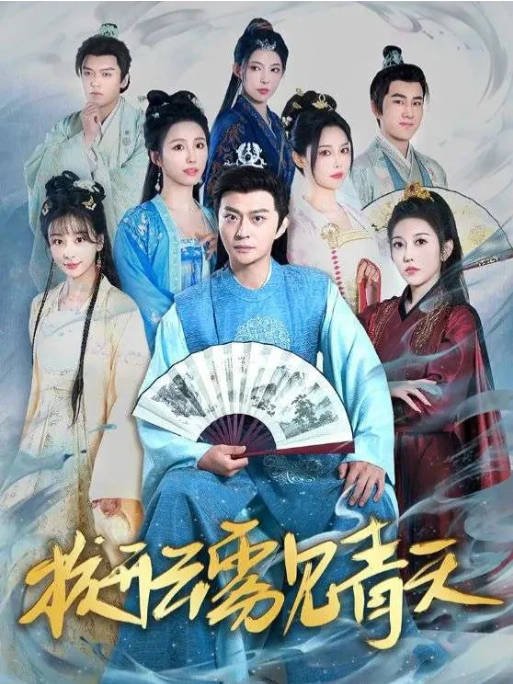 [夸克网盘]国内短剧 短片 / 古装《从赘婿到宠臣》（2024）主演: 马瑞泽 / 李钊 / 周洛伊 / 斯佳丽 / 姜熙饶-有点盘资源网