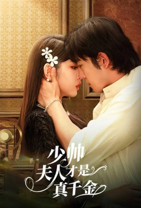 [夸克网盘]国内短剧 爱情 / 短片《少帅夫人才是真千金》（2024）主演: 甄子琦 / 李柯以-有点盘资源网