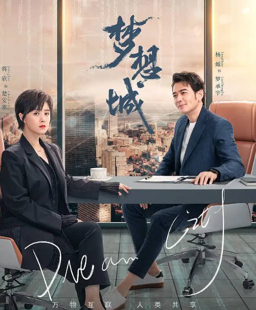 [夸克网盘][百度网盘][迅雷云盘]国内电视剧 剧情《梦想城》（2024）主演: 杨烁 / 蒋欣 / 李依晓 / 王自健 / 程煜 -有点盘资源网