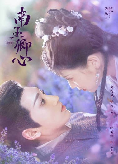 [夸克网盘][迅雷云盘]国内电视剧 爱情 / 古装《南玉卿心》（2024）主演: 杨昊铭 / 张淼怡 / 陈思予 / 徐可 / 孙子航 -有点盘资源网
