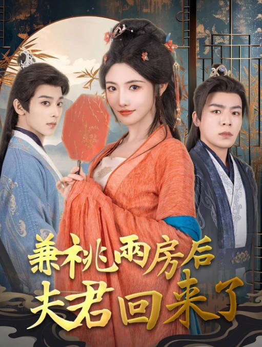[夸克网盘]国内短剧 剧情 / 爱情 / 短片《兼祧两房后夫君回来了》（2024）主演: 常丹丹 / 吴昊-有点盘资源网