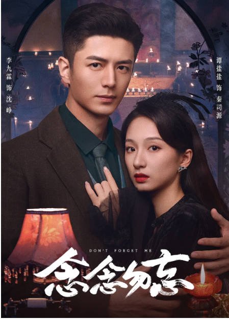 [夸克网盘]国内短剧  剧情 / 奇幻《念念勿忘》（2024）主演: 李九霖 / 谭盐盐 / 刘妍池 / 邱栋杰 / 程小龙 -有点盘资源网