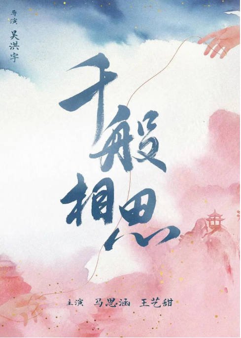 [夸克网盘]国内短剧   剧情 / 爱情 / 古装《千般相思》（2024）主演: 马思涵 / 王艺甜 Yitian Wang / 刘昕念 / 许明铮 / 杨淘-有点盘资源网