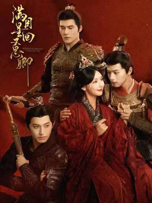 [夸克网盘]国内短剧   剧情 / 爱情《满目星回又思卿》（2024）主演: 王宇威 / 王云云-有点盘资源网