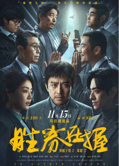 [夸克网盘]国内电影  剧情《胜券在握》（2024年） 主演: 邓超 / 邓家佳 / 郑云龙 / 喻恩泰 / 张本煜  　豆瓣评分6.0-有点盘资源网