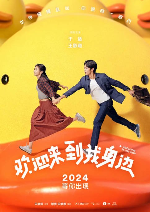 [夸克网盘]国内电影 喜剧 / 爱情 / 奇幻《欢迎来到我身边》 (2024)　主演: 于适 / 王影璐 / 黄炎 / 刘旸 / 孟映宏 　豆瓣评分6.0-有点盘资源网