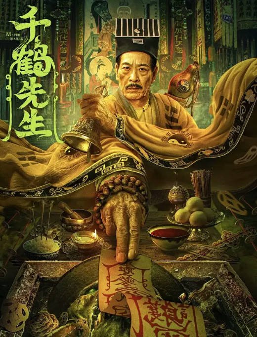 [夸克网盘]国内电影 悬疑 / 惊悚 / 恐怖《千鹤先生》（2024）主演: 钟发 / 宋美娜 / 祖卡尔 / 靳庆玲 / 靳美玲 　豆瓣评分6.1-有点盘资源网