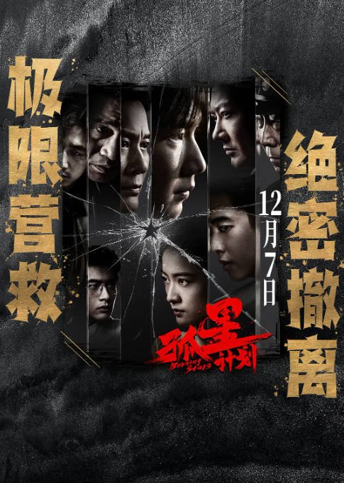 [夸克网盘]国内电影  剧情 / 悬疑《孤星计划》（2024年）主演: 王源 / 张雪迎 / 梁靖康 / 李晨 / 印小天 　豆瓣评分5.9-有点盘资源网