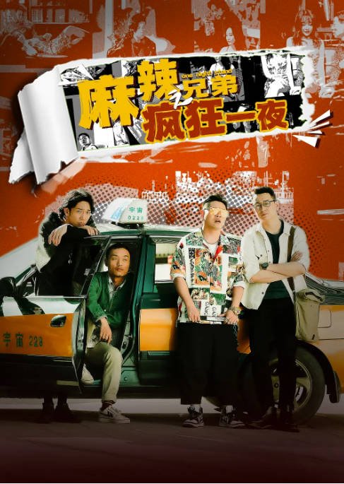 [夸克网盘]国内电影  剧情 / 喜剧 《麻辣兄弟之疯狂一夜》(2024)　主演: 杨羽 / 邵庄 / 邢冬冬 / 王冬 / 安宁 　豆瓣评分5.9-有点盘资源网