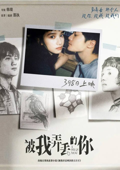 [夸克网盘]国内电影  剧情 / 爱情《被我弄丢的你》（2024年） 主演: 檀健次 / 张婧仪 / 蒋龙 / 刘恋 / 夏力薪 　豆瓣评分5.8-有点盘资源网