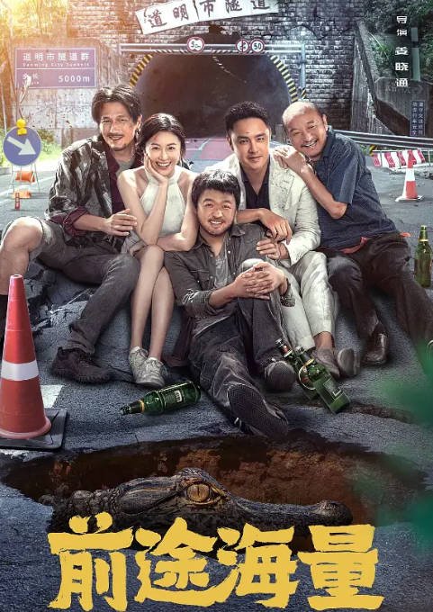 [夸克网盘]国内电影  剧情 / 喜剧 / 冒险《前途海量》 (2024) 　主演: 包贝尔 / 明道 / 韩云云 / 巴多 / 尹子维　豆瓣评分5.8-有点盘资源网