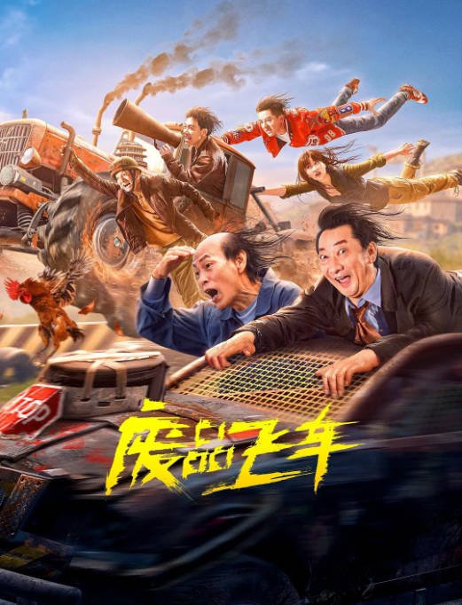 [夸克网盘]国内电影 喜剧《废品飞车》(2024) 　主演: 唐人 / 翟星月 / 刘林城 / 罗家英 / 九孔 　豆瓣评分5.7-有点盘资源网