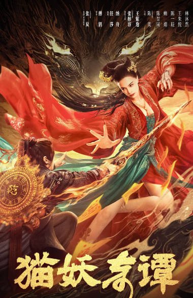 [夸克网盘]国内电影  爱情 / 奇幻《猫妖奇谭》（2024年） 主演: 张榕容 / 王杍逸 / 陈奕 / 陈奎希 / 赖婧 　豆瓣评分5.7-有点盘资源网