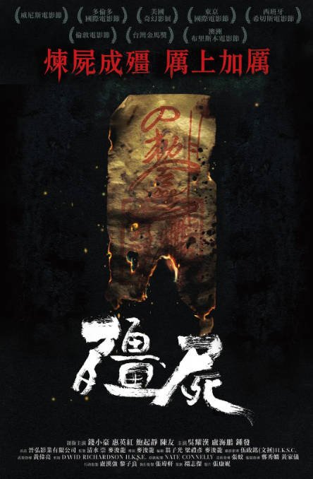 [夸克网盘]香港电影 恐怖《僵尸》（2013年） 主演: 钱小豪 / 惠英红 / 鲍起静 / 陈友 / 吴耀汉　豆瓣评分8.0-有点盘资源网