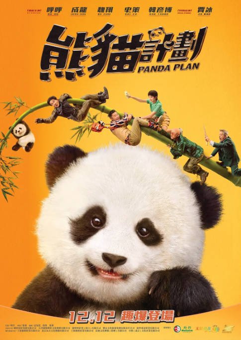 [夸克网盘]香港电影  喜剧 / 动作《熊猫计划》（2024年）主演: 成龙 / 魏翔 / 史策 / 韩彦博 / 贾冰　豆瓣评分5.5-有点盘资源网