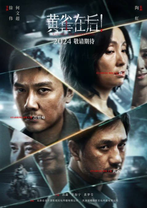 [夸克网盘]国内电影  剧情 / 悬疑 / 犯罪《黄雀在后》（2024）主演: 冯绍峰 / 陶虹 / 黄觉 / 苏鑫　豆瓣评分5.5-有点盘资源网